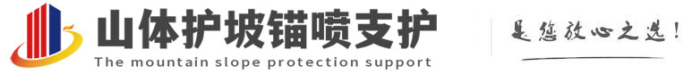 兴义山体护坡锚喷支护公司